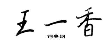 王正良王一香行書個性簽名怎么寫