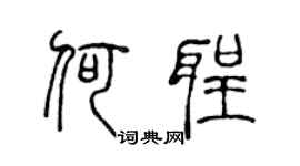 陳聲遠何聖篆書個性簽名怎么寫