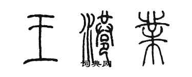 陳墨王港業篆書個性簽名怎么寫