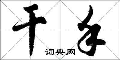 胡問遂乾手行書怎么寫