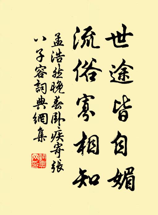 用是凜夙夜,敢使初志變 詩詞名句