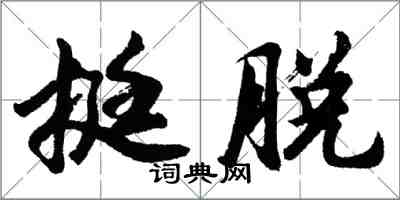 胡問遂挺脫行書怎么寫