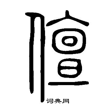 裴平隸書書法作品欣賞_裴平隸書字帖_書法字典