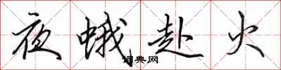 田英章夜蛾赴火行書怎么寫