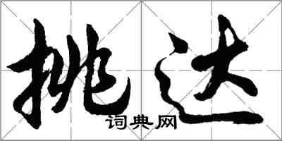 胡問遂挑達行書怎么寫