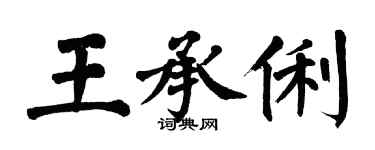 翁闓運王承俐楷書個性簽名怎么寫