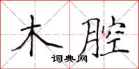 侯登峰木腔楷書怎么寫