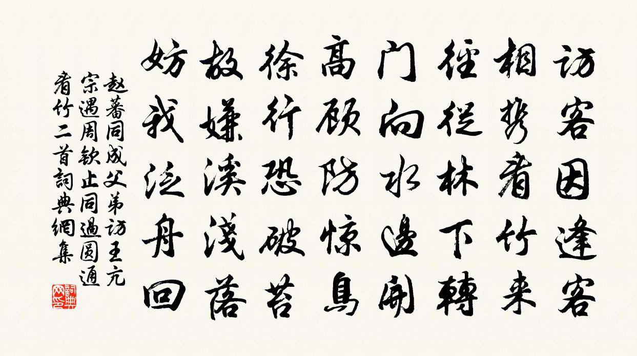 趙蕃同成父弟訪王亢宗遇周欽止同過圓通看竹二首書法作品欣賞