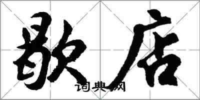 胡問遂歇店行書怎么寫