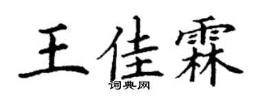 丁謙王佳霖楷書個性簽名怎么寫