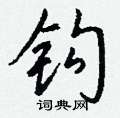坤草書怎么寫好看_坤硬筆草書書法_坤鋼筆草書字帖