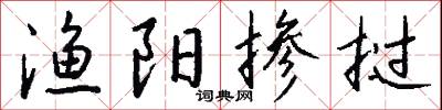 峭絶的意思_峭絶的解釋_國語詞典
