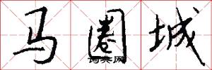 馬圈城怎么寫好看
