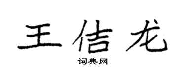 袁強王佶龍楷書個性簽名怎么寫