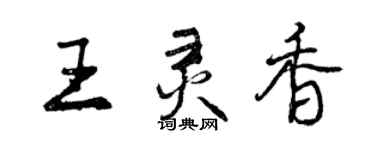 曾慶福王靈香行書個性簽名怎么寫