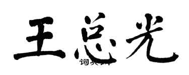 翁闓運王總光楷書個性簽名怎么寫