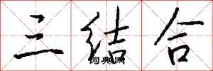錢沛雲三結合行書怎么寫