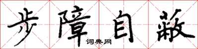 周炳元步障自蔽楷書怎么寫