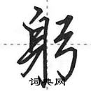 田英章寫的硬筆行書躬