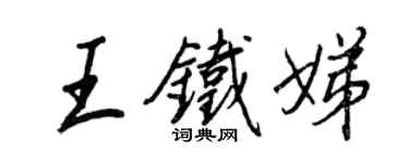 王正良王鐵娣行書個性簽名怎么寫