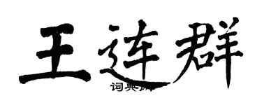 翁闓運王連群楷書個性簽名怎么寫