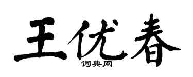 翁闓運王優春楷書個性簽名怎么寫