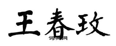 翁闓運王春玫楷書個性簽名怎么寫