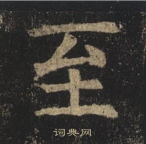 褚遂良孟法師碑中至的寫法