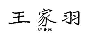 袁強王家羽楷書個性簽名怎么寫