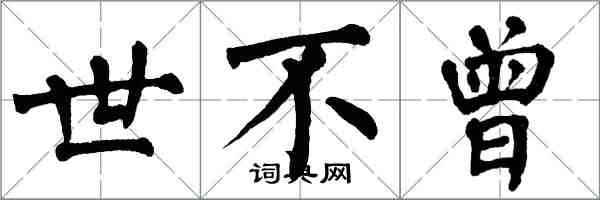 翁闓運世不曾楷書怎么寫