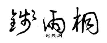 曾慶福錢雨桐草書個性簽名怎么寫