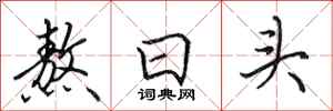 田英章熬日頭行書怎么寫