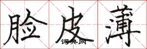 駱恆光臉皮薄楷書怎么寫