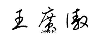 梁錦英王廣傲草書個性簽名怎么寫