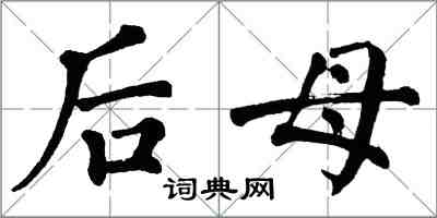 翁闓運後母楷書怎么寫