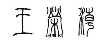 陳墨王榮潮篆書個性簽名怎么寫