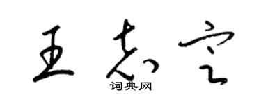 梁錦英王志定草書個性簽名怎么寫