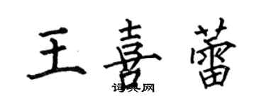 何伯昌王喜蕾楷書個性簽名怎么寫