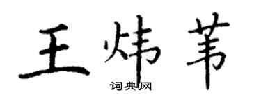 丁謙王煒葦楷書個性簽名怎么寫