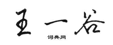 駱恆光王一谷行書個性簽名怎么寫