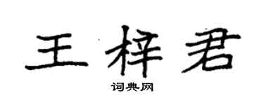 袁強王梓君楷書個性簽名怎么寫