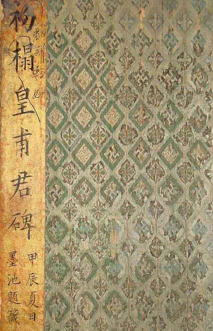 歐陽詢《皇甫君碑》