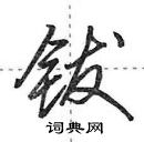 田英章寫的硬筆行書鈸