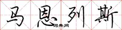 荊霄鵬馬恩列斯行書怎么寫
