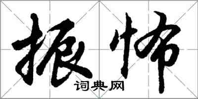 胡問遂振怖行書怎么寫