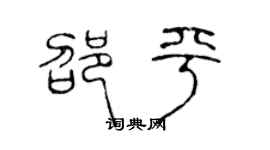 陳聲遠邵平篆書個性簽名怎么寫