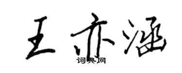 王正良王亦涵行書個性簽名怎么寫