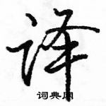 駱恆光寫的硬筆行書譯