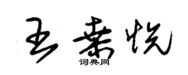 朱錫榮王桑悅草書個性簽名怎么寫