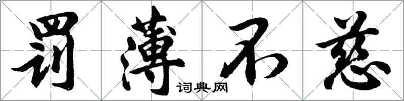 胡問遂罰薄不慈行書怎么寫